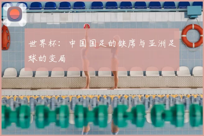 世界杯：中国国足的缺席与亚洲足球的变局
