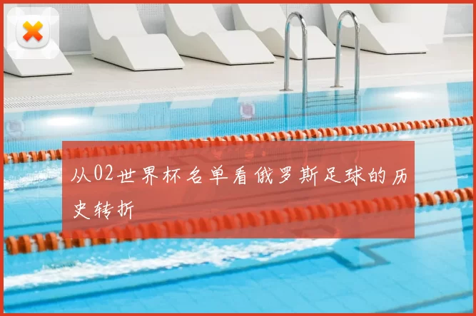 从02世界杯名单看俄罗斯足球的历史转折