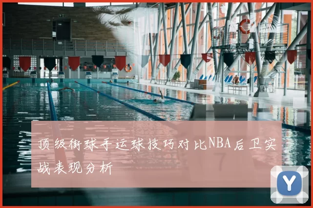 顶级街球手运球技巧对比NBA后卫实战表现分析