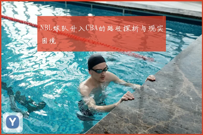 NBL球队升入CBA的路径探析与现实困境