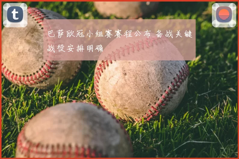 巴萨欧冠小组赛赛程公布 备战关键战役安排明确