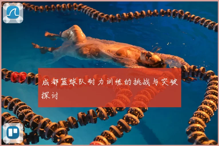 成都篮球队耐力训练的挑战与突破探讨