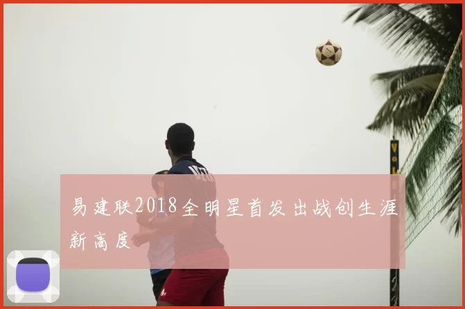 易建联2018全明星首发出战创生涯新高度