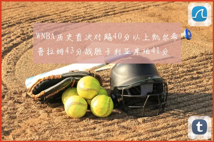 WNBA历史首次对飚40分以上凯尔希普拉姆43分战胜卡利亚库珀41分