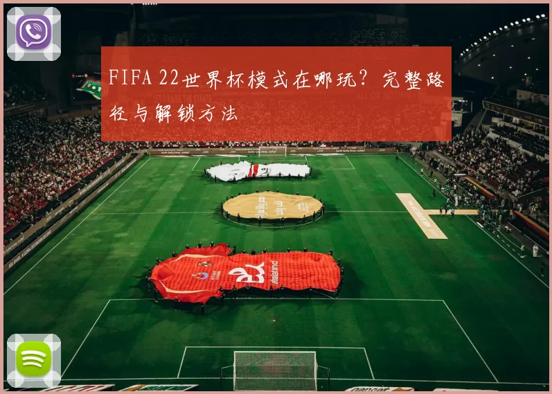 FIFA 22世界杯模式在哪玩?完整路径与解锁方法