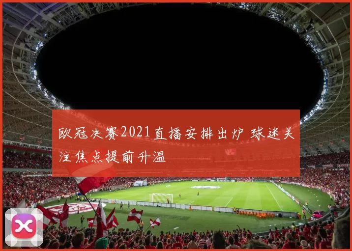 欧冠决赛2021直播安排出炉 球迷关注焦点提前升温