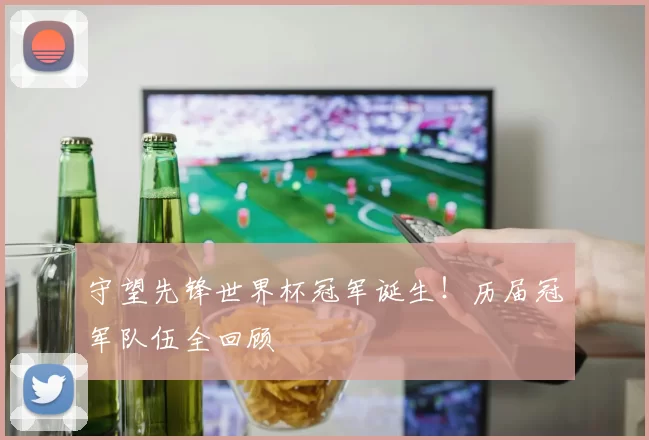 守望先锋世界杯冠军诞生!历届冠军队伍全回顾