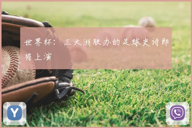 世界杯：三大洲联办的足球史诗即将上演
