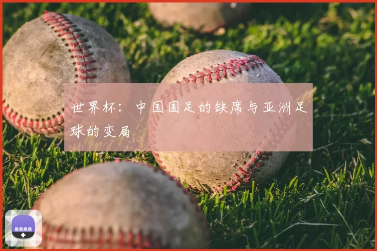 世界杯:中国国足的缺席与亚洲足球的变局