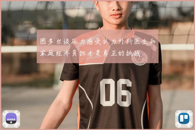 图多尔谈压力感受认为外科医生和家庭经济负担才是真正的挑战