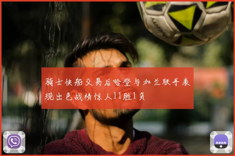 骑士快船交易后哈登与加兰联手表现出色战绩惊人11胜1负