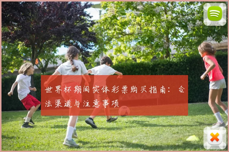 世界杯期间实体彩票购买指南:合法渠道与注意事项