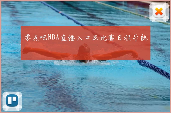 零点吧NBA直播入口及比赛日程导航
