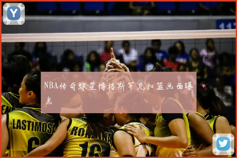 NBA传奇球星博格斯罕见扣篮画面曝光