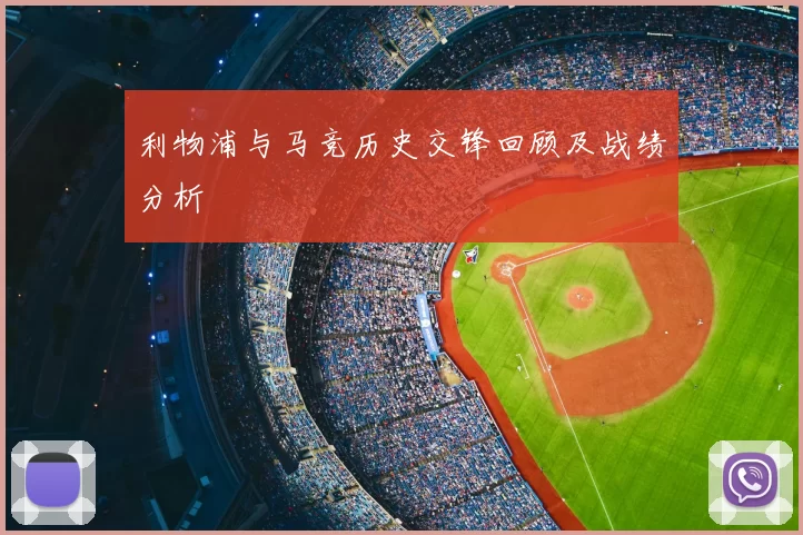 利物浦与马竞历史交锋回顾及战绩分析