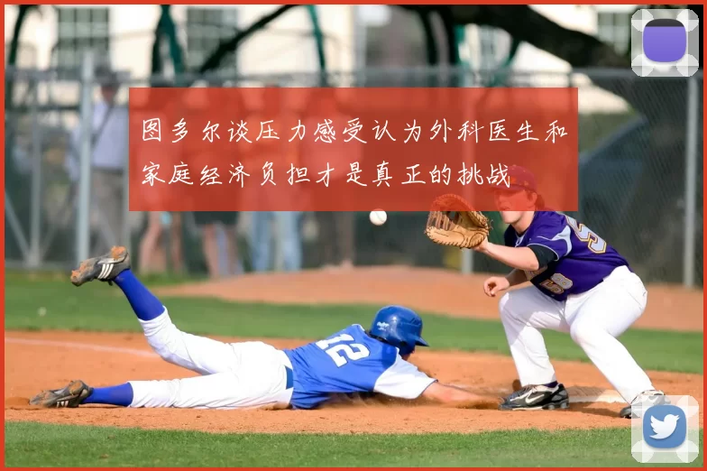 图多尔谈压力感受认为外科医生和家庭经济负担才是真正的挑战