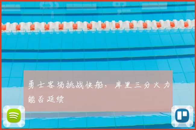 勇士客场挑战快船，库里三分火力能否延续