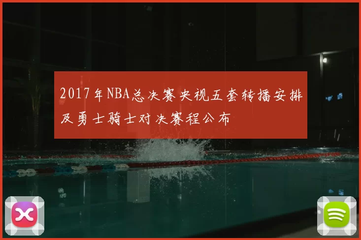 2017年NBA总决赛央视五套转播安排及勇士骑士对决赛程公布