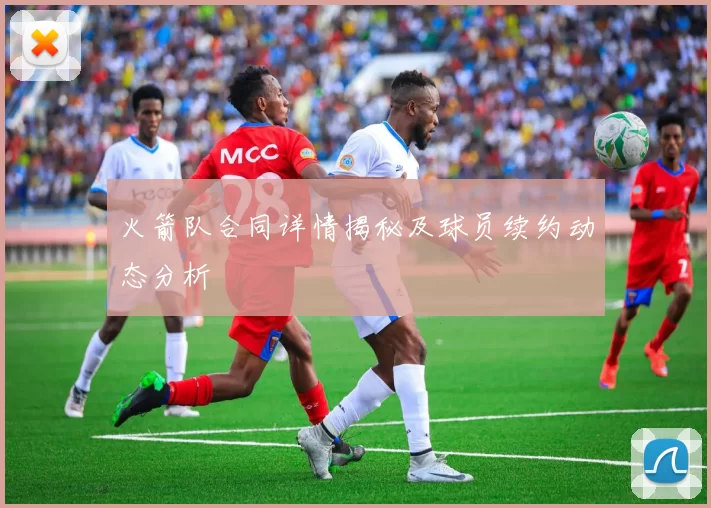 火箭队合同详情揭秘及球员续约动态分析