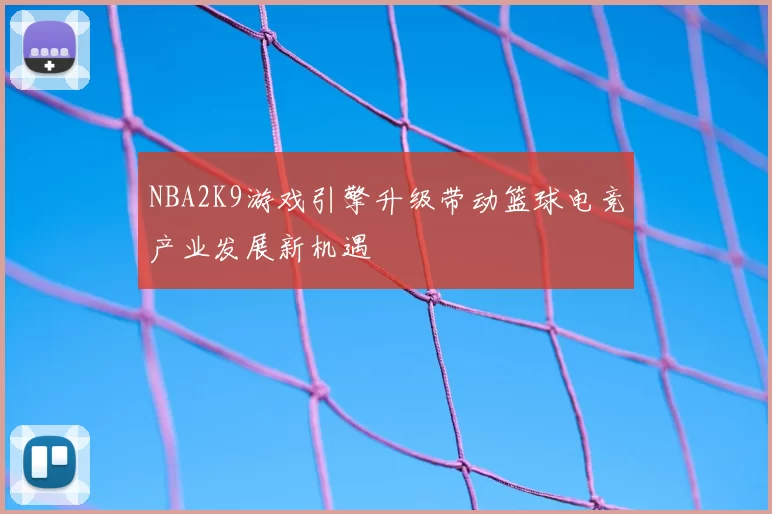 NBA2K9游戏引擎升级带动篮球电竞产业发展新机遇