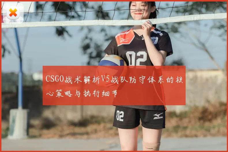 CSGO战术解析V5战队防守体系的核心策略与执行细节