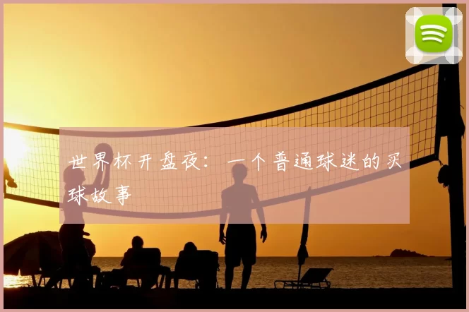 世界杯开盘夜:一个普通球迷的买球故事