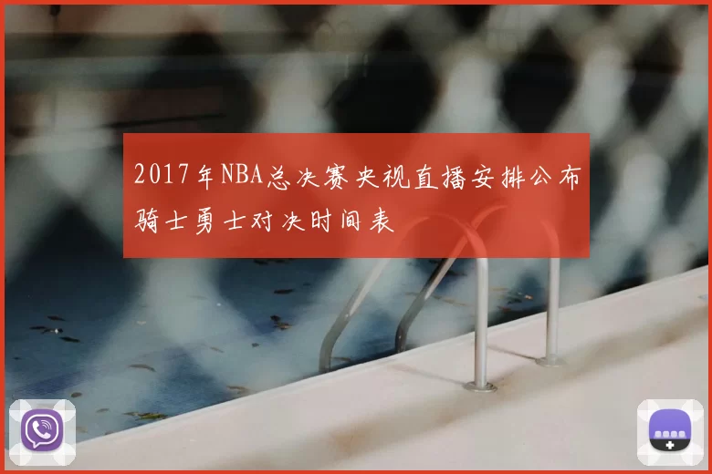 2017年NBA总决赛央视直播安排公布骑士勇士对决时间表