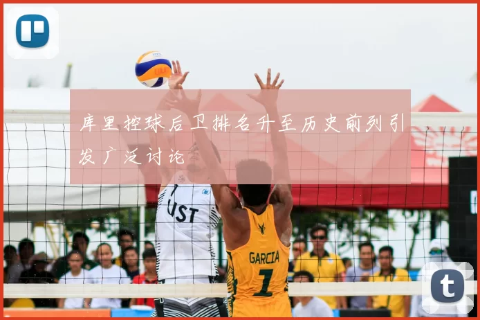 库里控球后卫排名升至历史前列引发广泛讨论