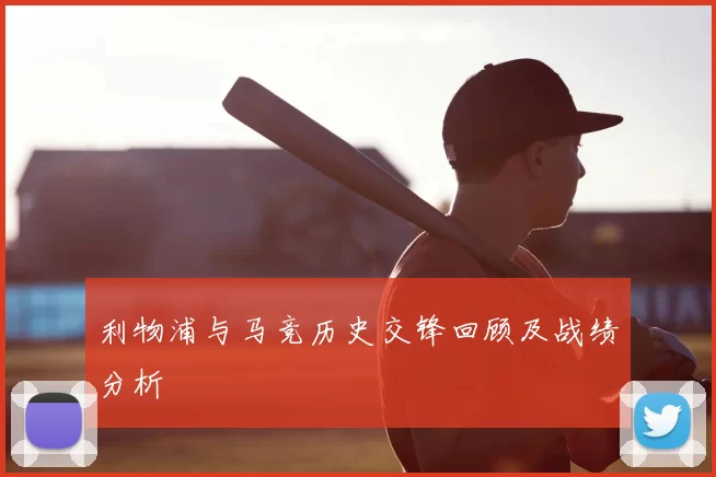 利物浦与马竞历史交锋回顾及战绩分析