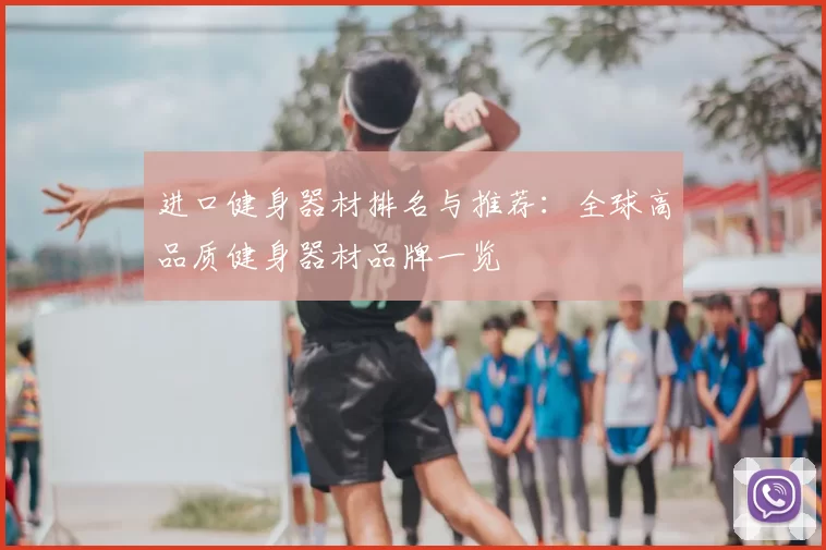 进口健身器材排名与推荐:全球高品质健身器材品牌一览