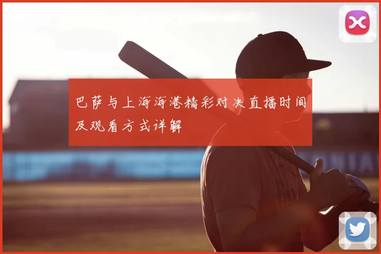 巴萨与上海海港精彩对决直播时间及观看方式详解