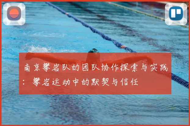 南京攀岩队的团队协作探索与实践:攀岩运动中的默契与信任