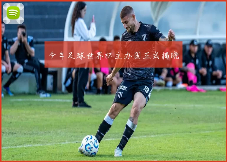 今年足球世界杯主办国正式揭晓