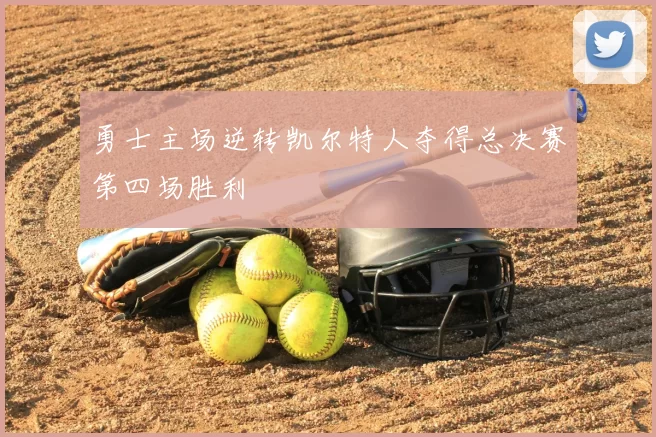 勇士主场逆转凯尔特人夺得总决赛第四场胜利