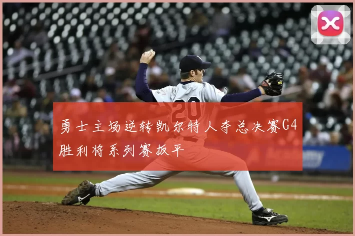 勇士主场逆转凯尔特人夺总决赛G4胜利将系列赛扳平