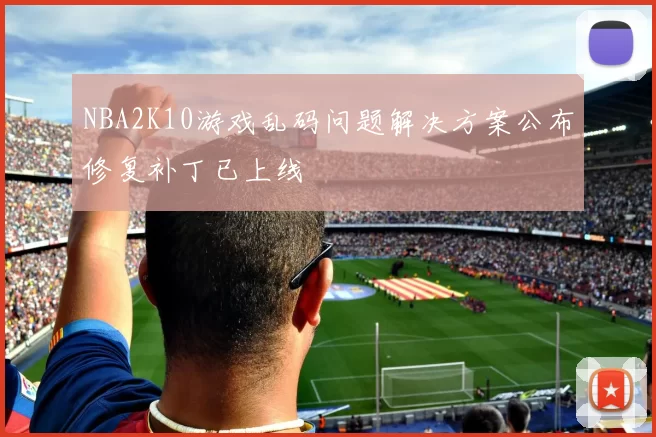 NBA2K10游戏乱码问题解决方案公布修复补丁已上线
