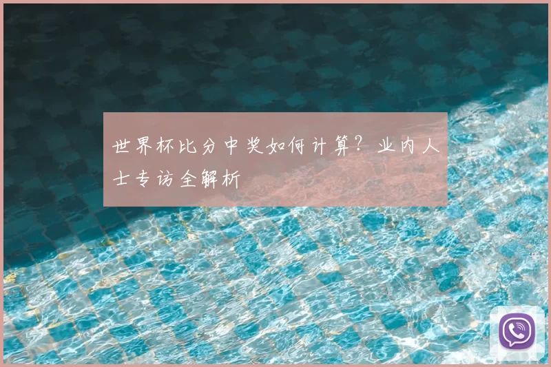 世界杯比分中奖如何计算？业内人士专访全解析