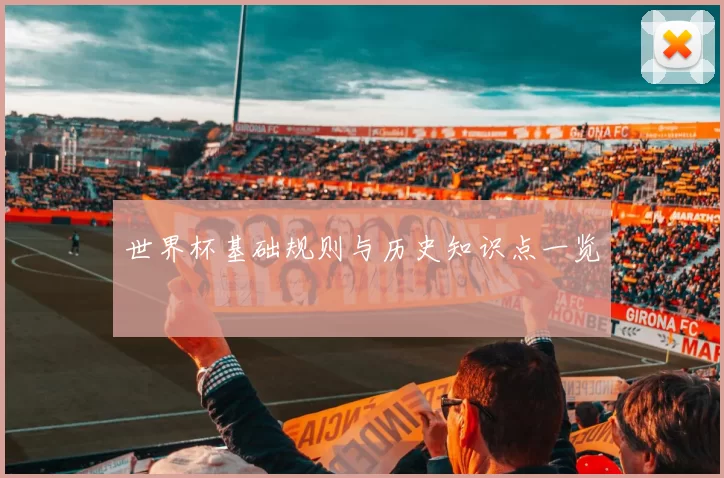 世界杯基础规则与历史知识点一览