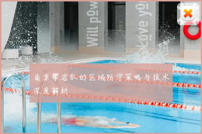 南京攀岩队的区域防守策略与技术深度解析