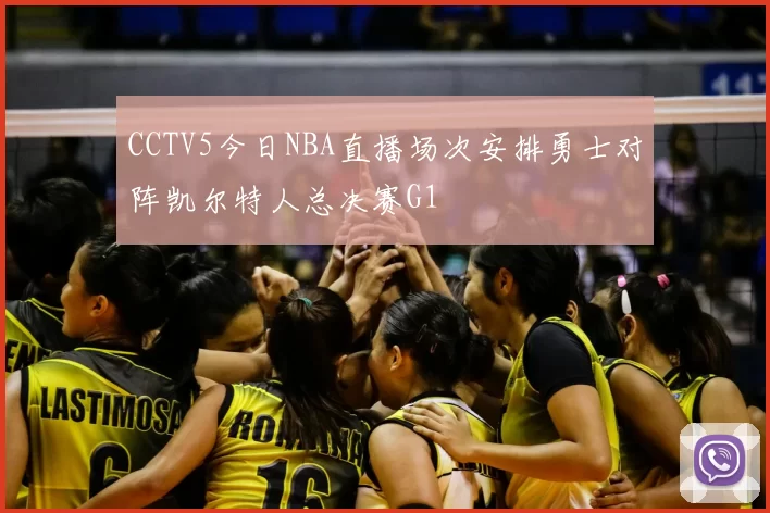 CCTV5今日NBA直播场次安排勇士对阵凯尔特人总决赛G1
