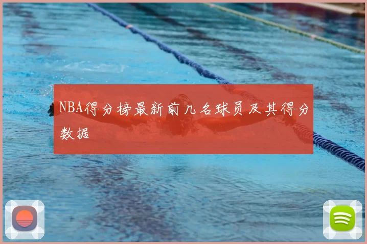 NBA得分榜最新前几名球员及其得分数据