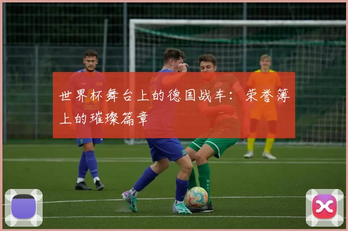 世界杯舞台上的德国战车:荣誉簿上的璀璨篇章