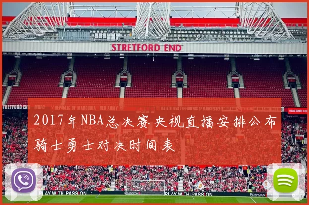 2017年NBA总决赛央视直播安排公布骑士勇士对决时间表