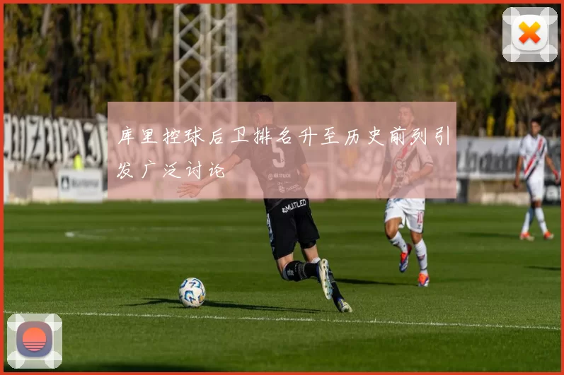 库里控球后卫排名升至历史前列引发广泛讨论