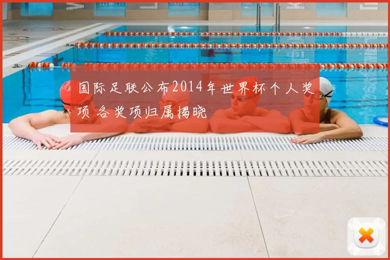 国际足联公布2014年世界杯个人奖项 各奖项归属揭晓