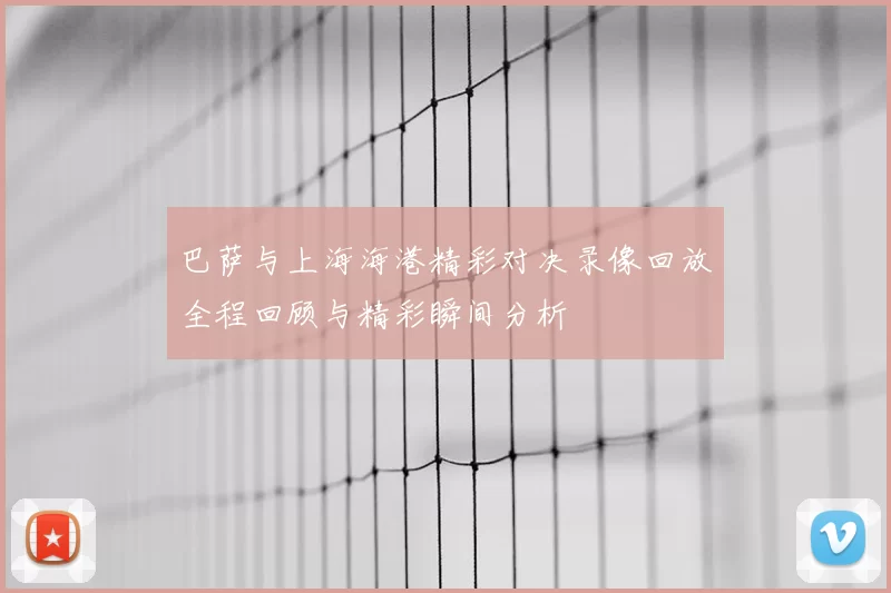 巴萨与上海海港精彩对决录像回放全程回顾与精彩瞬间分析