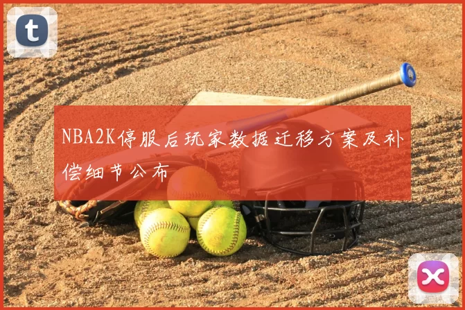 NBA2K停服后玩家数据迁移方案及补偿细节公布