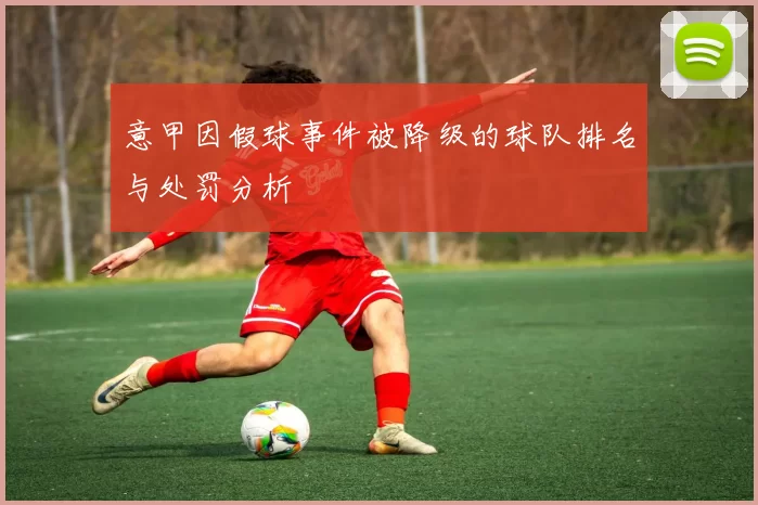 意甲因假球事件被降级的球队排名与处罚分析