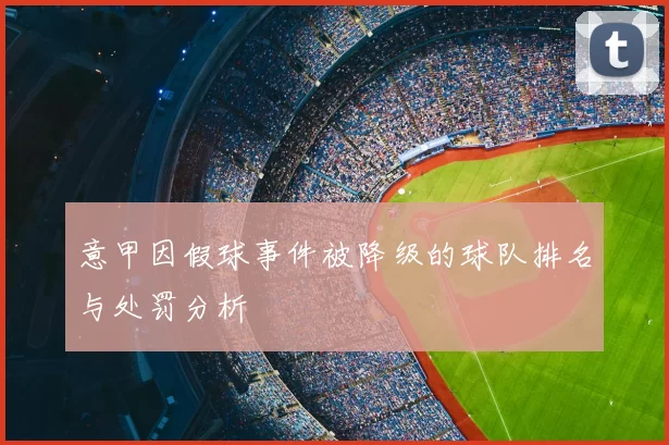 意甲因假球事件被降级的球队排名与处罚分析