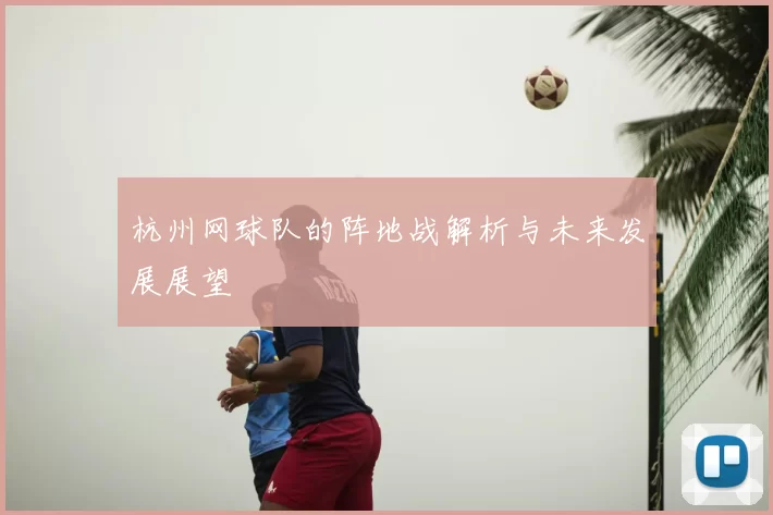 杭州网球队的阵地战解析与未来发展展望